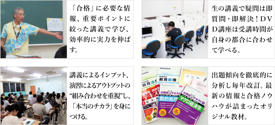 「合格」に必要な情報、重要ポイントに絞った講義で学び、効率的に実力を伸ばす。生の講義で疑問は即質問・即解決！DVD講座は受講時間が自分の都合に合わせて学べる。講義によるインプット、演習によるアウトプットの