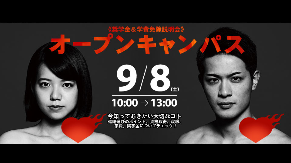 専門学校 9月8日 土 オープンキャンパス開催 新着情報 専門学校 9月8日 土 オープンキャンパス開催 新着情報