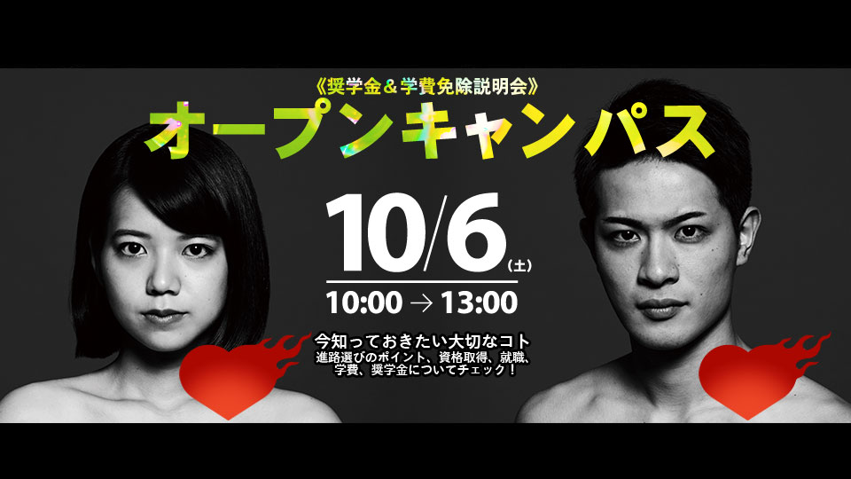 専門学校 10月6日 土 オープンキャンパス開催 新着情報