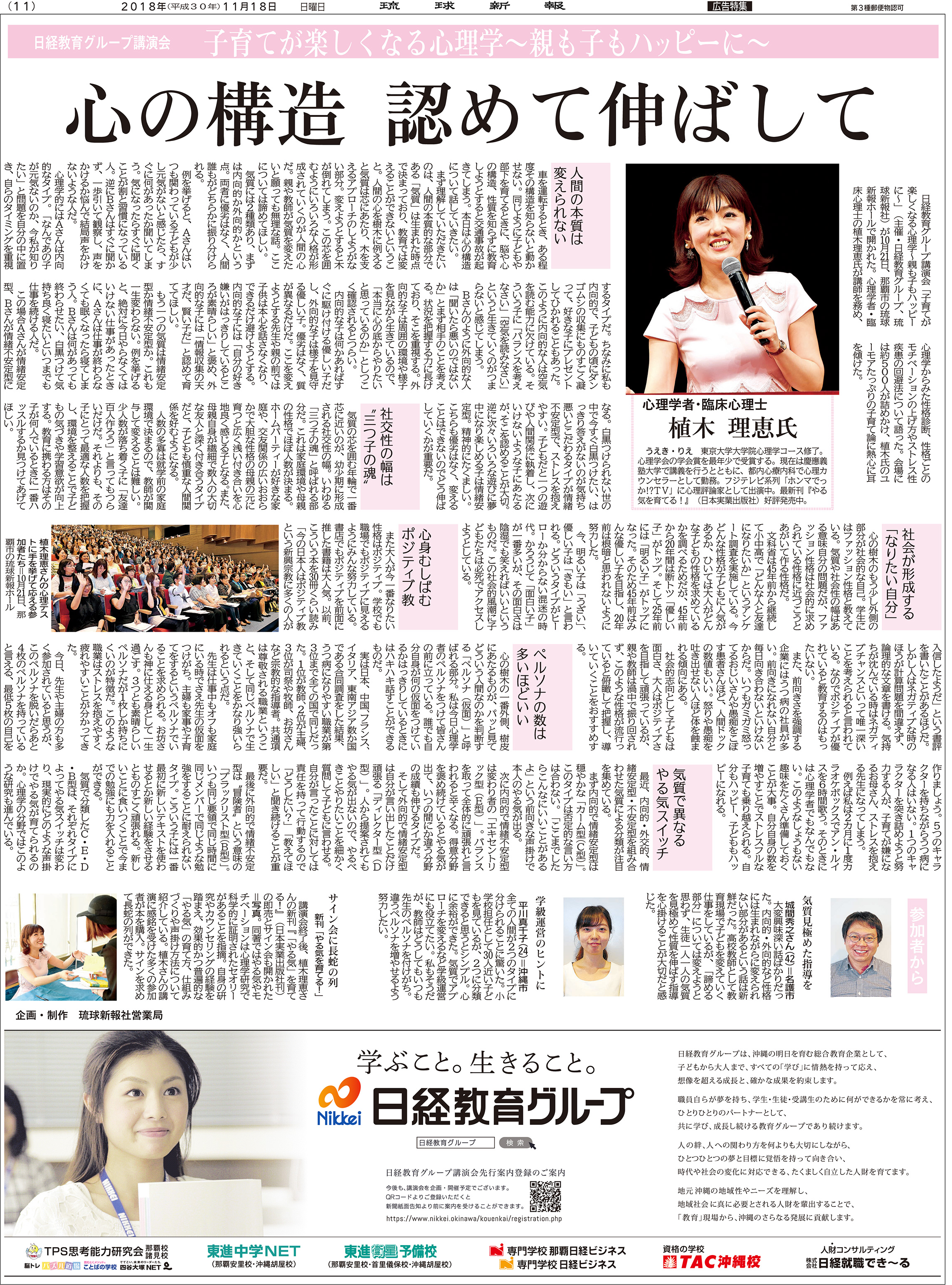 日経教育グループ講演会 子育てが楽しくなる心理学 親も子もハッピーに 植木 理恵 氏 新着情報 日経教育グループ講演会 子育てが楽しくなる心理学 親も子もハッピーに 植木 理恵 氏 新着情報