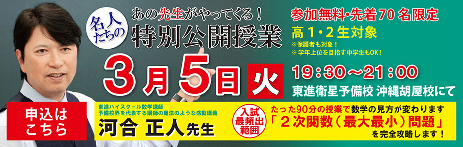 東進】沖縄胡屋校3/5(火) 河合正人先生「特別公開授業」のお知らせ