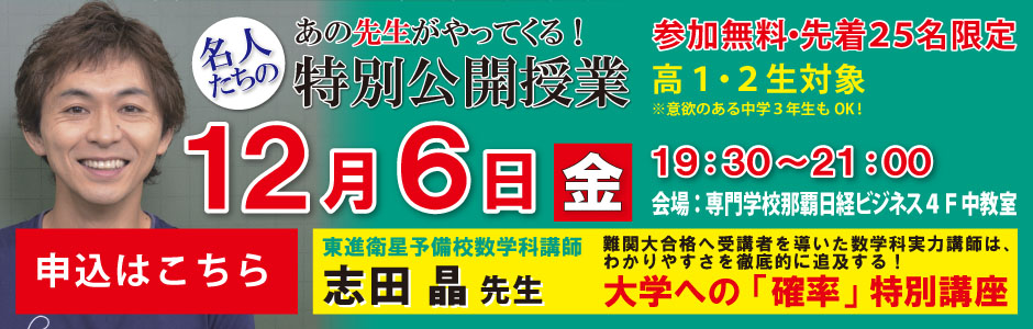 東進 那覇安里校12 6 金 志田晶先生 特別公開授業 のお知らせ 新着情報