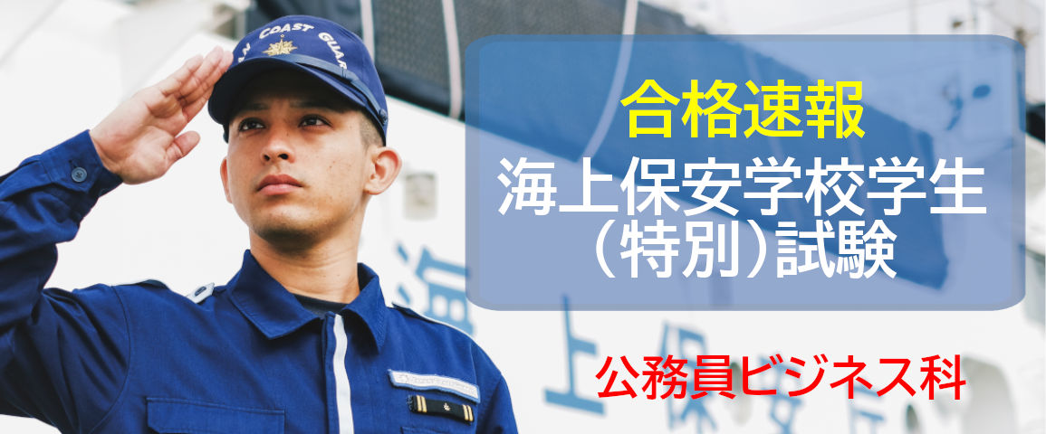 専門学校 令和2年度 海上保安学校学生 特別 試験合格速報 新着情報 専門学校 令和2年度 海上保安学校学生 特別 試験合格速報 新着情報