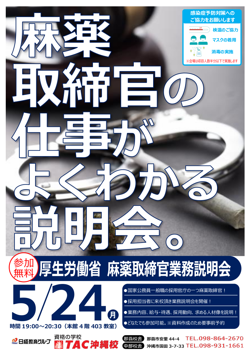 2021　TAC業務説明会チラシ（麻薬取締官　那覇白文字）.png