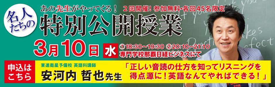東進 首里儀保校 那覇安里校3 10 水 安河内 哲也先生 特別公開授業 のお知らせ 新着情報 東進 首里儀保校 那覇安里校3 10 水 安河内 哲也先生 特別公開授業 のお知らせ 新着情報