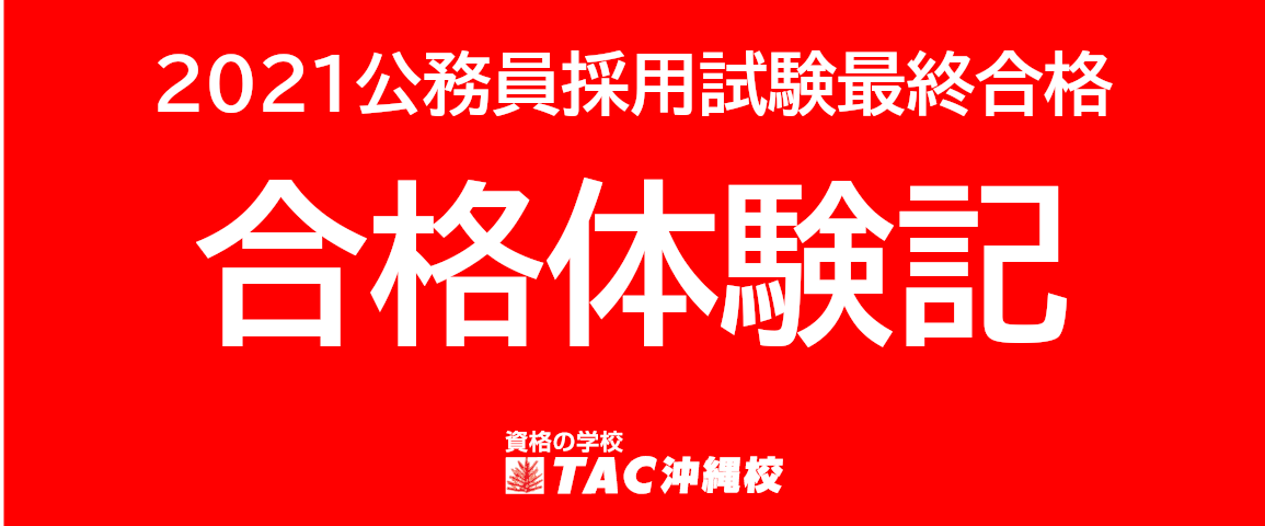 2021_TAC_合格体験記.png