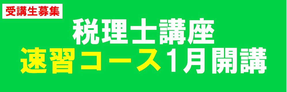 税理士講座始まる.png
