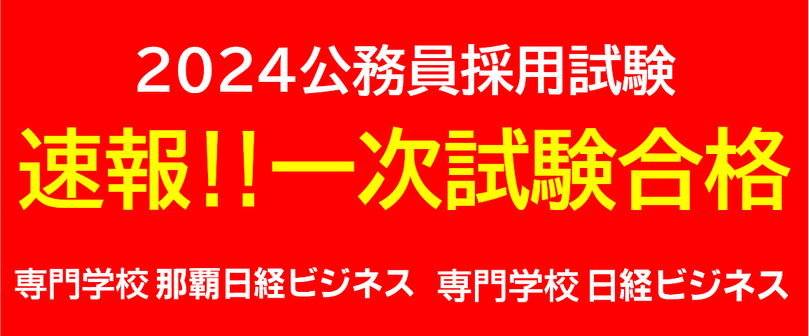 2024_日経_一次合格速報.png