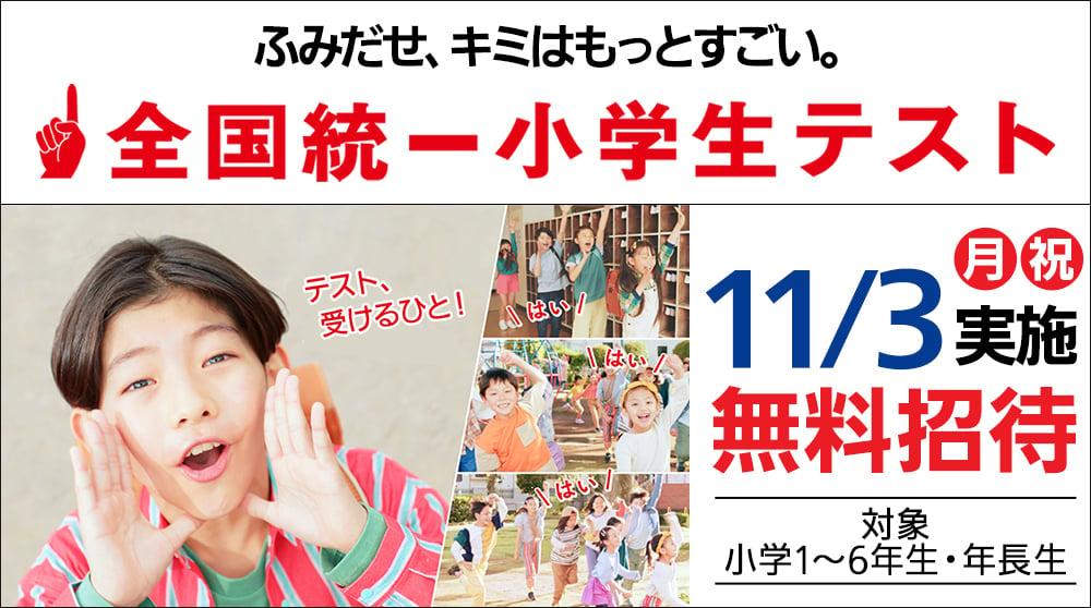 TPS】11/3(月・祝)全国統一小学生テストのお知らせ ※無料 - 新着情報