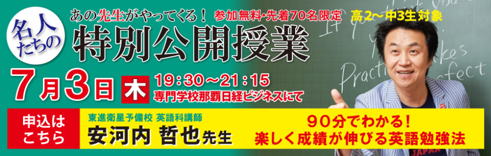 東進】首里儀保校7/3(木) 安河内 哲也先生「特別公開授業」のお知らせ
