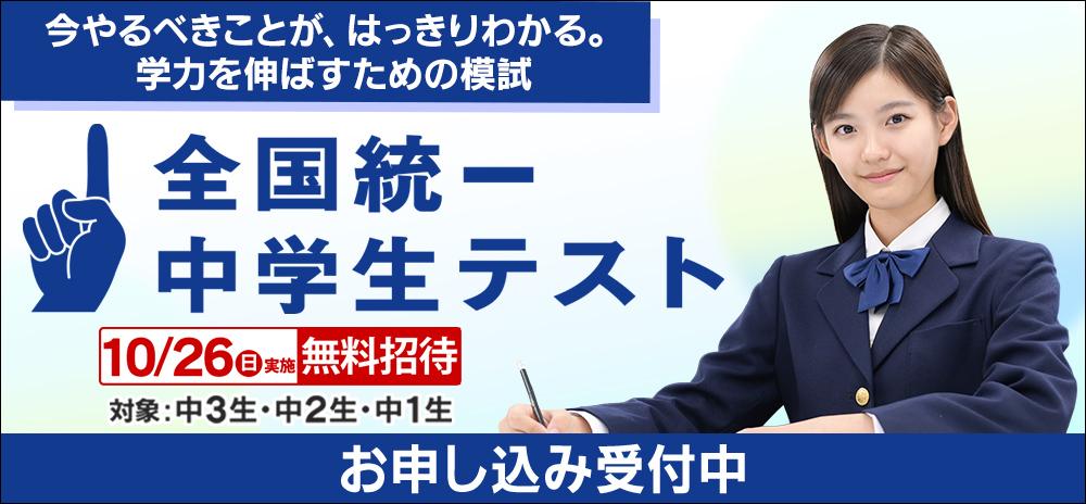 東進】10/26(日)全国統一中学生テストのお知らせ ※無料 - 新着情報