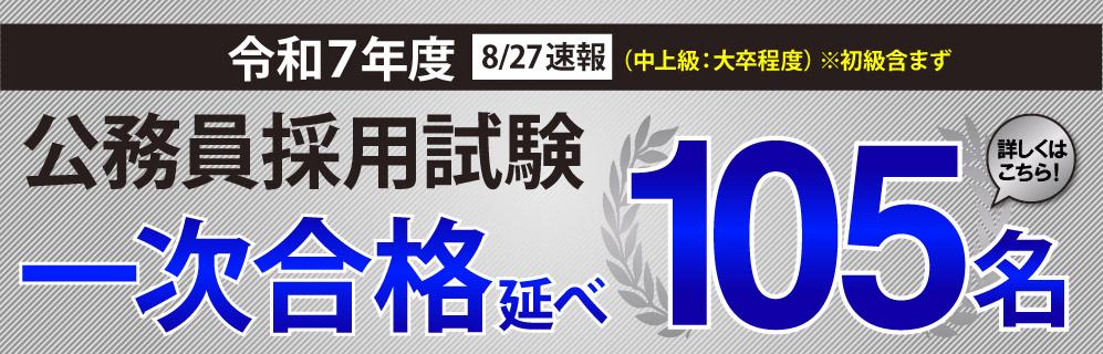 TAC】速報‼2025公務員一次試験合格 ※8/27 - 新着情報