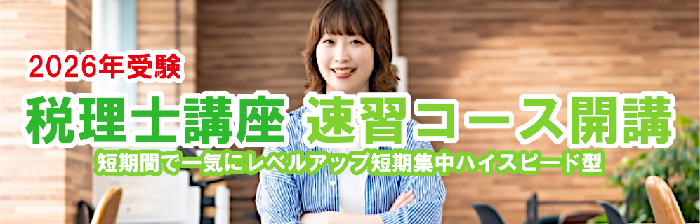 2025 TAC 所得税法 年内完結・速習コース 税理士講座 TAC】税理士講座速習コース開講のお知らせ - 新着情報