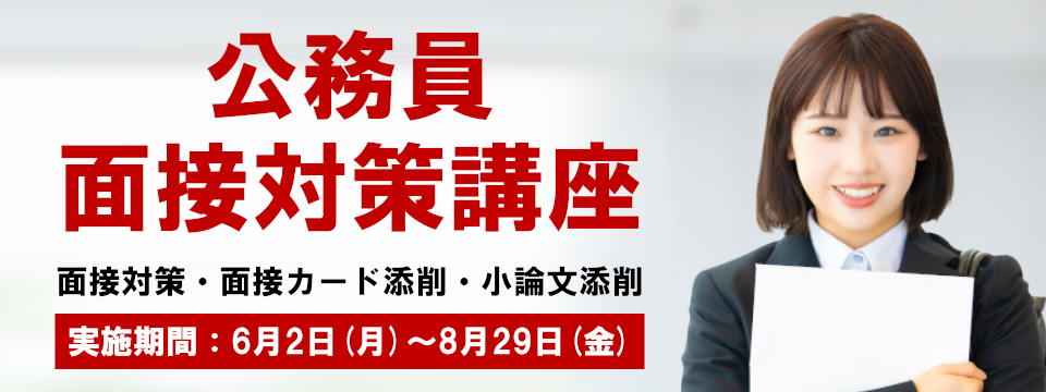 TAC公務員面接対策講座.png