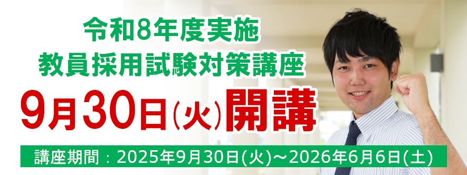 メセナ】令和8年度 教員採用試験対策講座 開講のお知らせ - 新着情報
