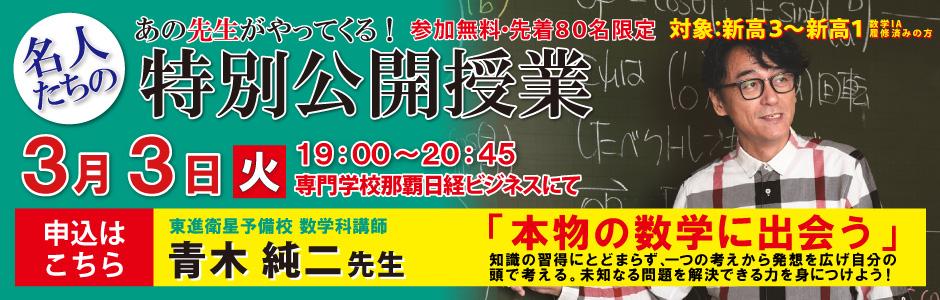 東進】3/3(火)青木純二先生「特別公開授業」のお知らせ - 新着情報