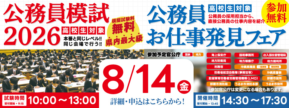 専門学校】8/14(金)開催 高校生対象「公務員模試＆お仕事発見フェア