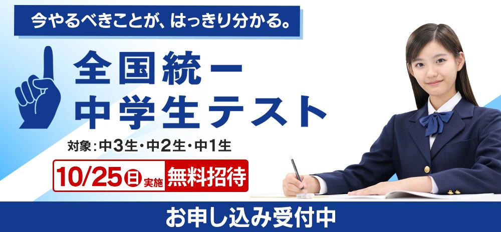 東進　全国統一中学生テスト（中2生部門）2025年10月未使用原本！解説付き！ 東進】10/25(日)全国統一中学生テストのお知らせ ※無料 - 新着情報