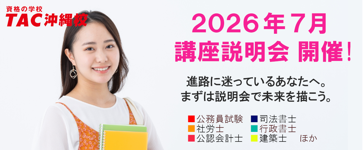 TAC】7月度「講座説明会」開催のお知らせ - 新着情報