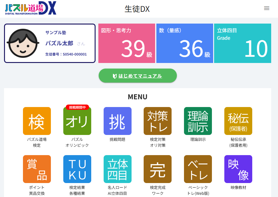 復習や検定の結果は先生も確認しています。授業内容と意義・理論の確認ができます。授業と同じ映像を家庭で見ることができます。トレーニング・検定は動画形式で何度でも復習できます。