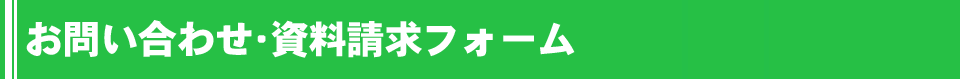 お問い合わせ・資料請求