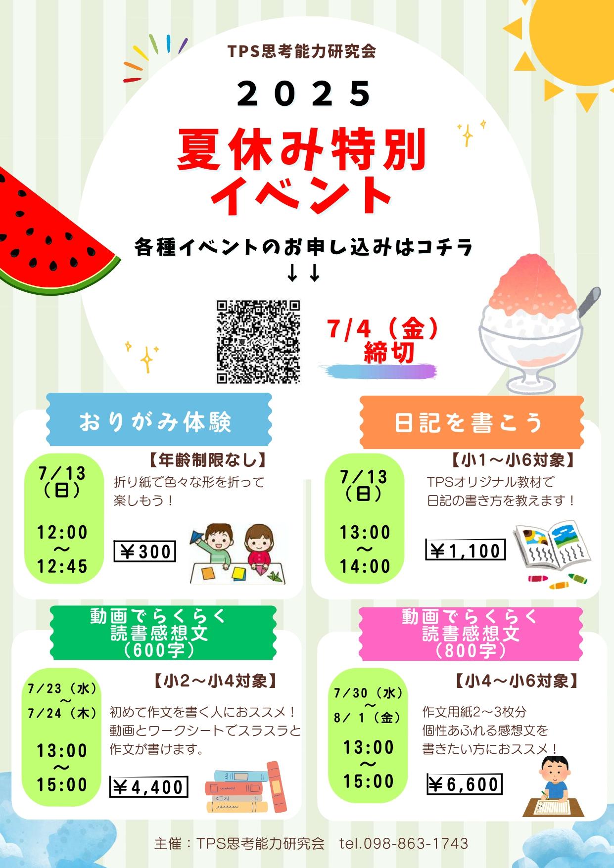 TPS夏休み特別イベント案内チラシ_page-0001 (1).jpg