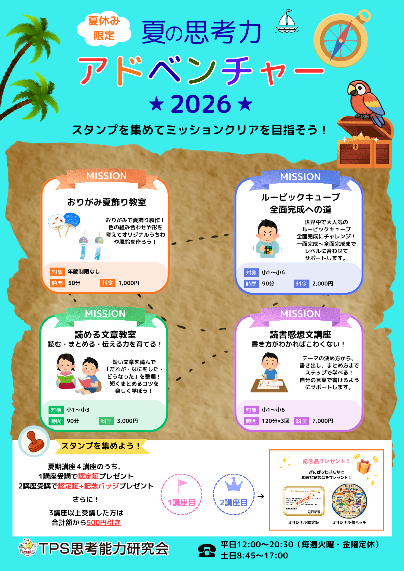 2026_TPS夏期講座チラシ①.png
